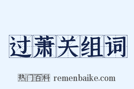 过萧关组词是什么意思的图片